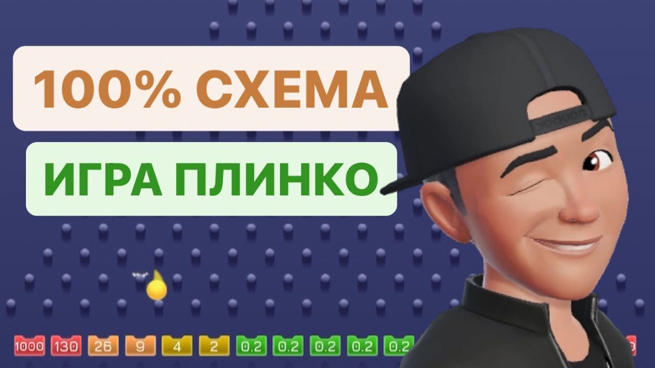 Что такое выигрышная стратегия Плинко